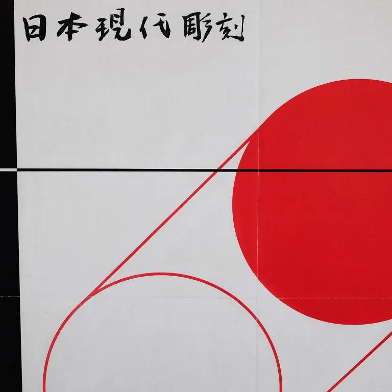 Detail for Japanese Sculpture Today at Cranbrook Academy of Art Exhibition Poster, 1975 (2 of 4)