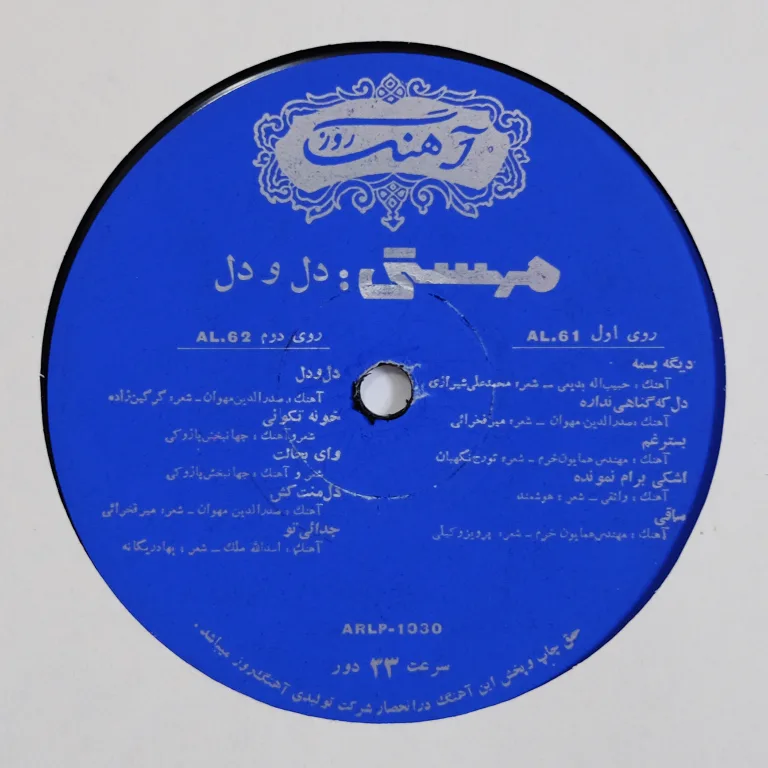 Detail for "Heart & Heart" by Mahasti مهستی – دل ودل - LP (3 of 4)