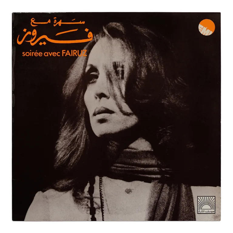 Detail for "Soirée Avec Fairuz" by Fairuz فيروز سهرة مع فيروز - LP, 1972 (1 of 3)